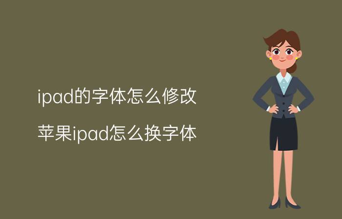 ipad的字体怎么修改 苹果ipad怎么换字体？